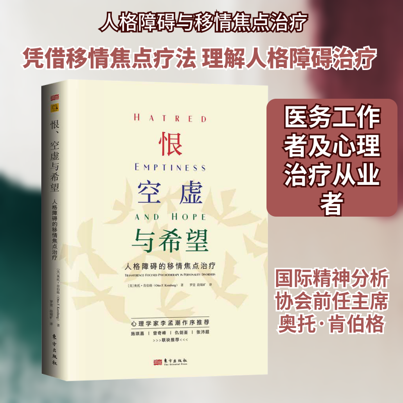 恨、空虚与希望 人格障碍的移情焦点治疗 (美)奥托·肯伯格(Otto F. Kernberg) 著 罗萱,段锦矿 译 心理健康社科
