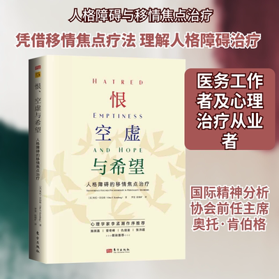恨、空虚与希望 人格障碍的移情焦点治疗 (美)奥托·肯伯格(Otto F. Kernberg) 著 罗萱,段锦矿 译 心理健康社科