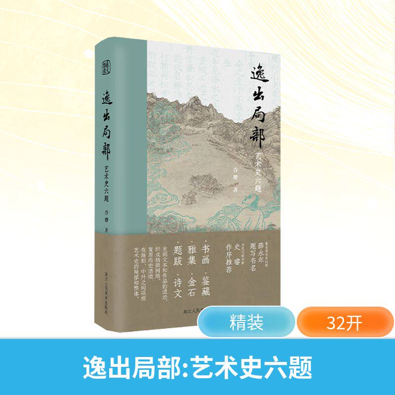 逸出局部艺术史六题 谷卿 著 艺术其它艺术 新华书店正版图书籍 浙江人民美术出版社