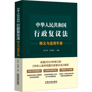 中华人民共和国行政复议法释义与适用手册 莫于川,哈书菊 编 法律汇编/法律法规社科 新华书店正版图书籍 中国法制出版社