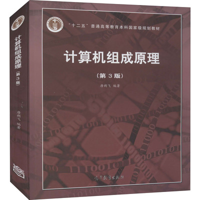 计算机组成原理(第3版) 唐朔飞 编 大学教材大中专 新华书店正版图书籍 高等教育出版社