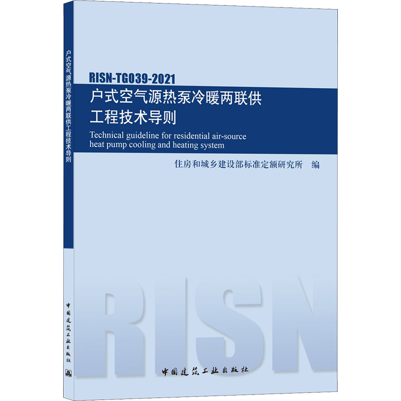 户式空气源热泵冷暖两联供工程技术导则 RISN-TG039-2021 住房和城乡建设部标准定额研究所 编 标准专业科技 新华书店正版图书籍