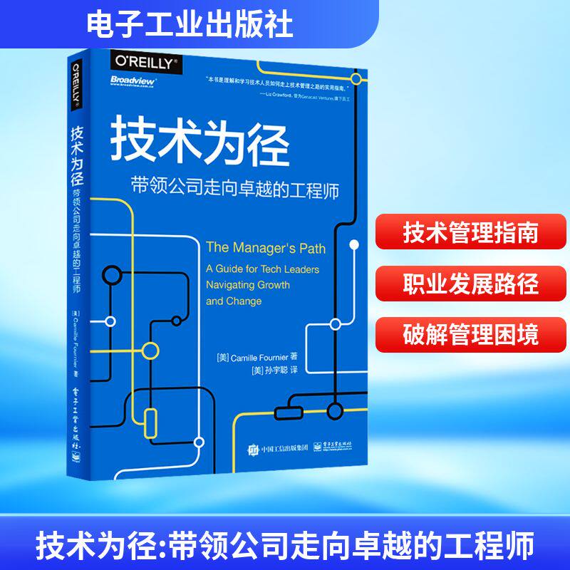 技术为径 带领公司走向卓越的工程师 (美)卡米尔·福涅尔 著 (美)孙宇聪 译 其它计算机/网络书籍经管、励志 新华书店正版图书籍