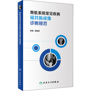 人民卫生出版 骨肌系统常见疾病磁共振成像诊断规范 社 新华书店正版 编 图书籍 影像医学生活 郭启勇