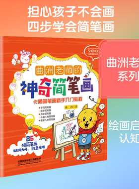 曲洲老师的神奇简笔画 卡通简笔画新手入门教程 曲洲 著 少儿艺术/手工贴纸书/涂色书少儿 新华书店正版图书籍