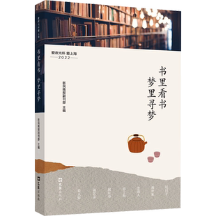 书里看书 梦里寻梦 爱夜光杯 爱上海 2022 新民晚报副刊部 编 现代/当代文学文学 新华书店正版图书籍 文汇出版社