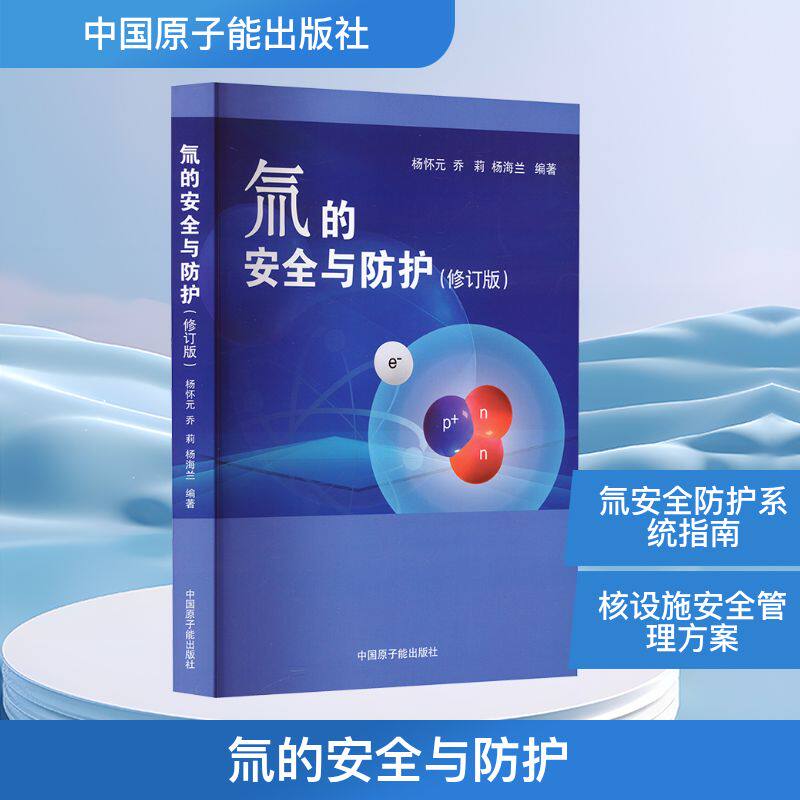 氚的安全与防护(修订版) 杨怀元,乔莉,杨海兰 编 原子能技术专业科技 新华书店正版图书籍 中国原子能出版社