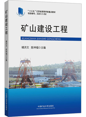 矿山建设工程 十三五江苏省高等学校规划教材 矿山工程施工技术与管理方面的教材 中国矿业大学出版社