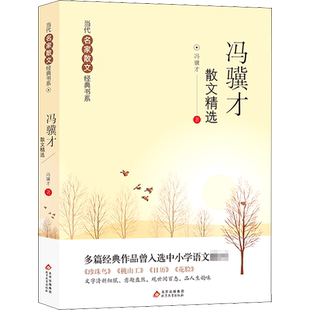 冯骥才散文精选 冯骥才 著 现代/当代文学少儿 新华书店正版图书籍 北京教育出版社