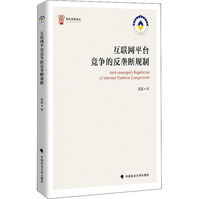 互联网平台竞争的反垄断规制 袁嘉 著 法学理论经管、励志 新华书店正版图书籍 中国政法大学出版社