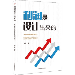 利润是设计出来的 方岚 著 企业管理经管、励志 新华书店正版图书籍 中华工商联合出版社