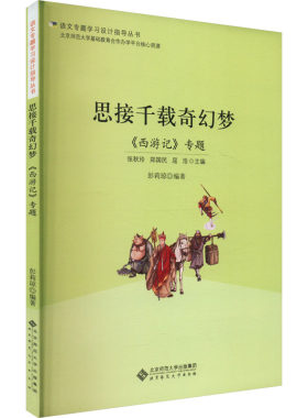 思接千载奇幻梦 《西游记》专题 彭莉琼 编 育儿其他文教 新华书店正版图书籍 北京师范大学出版社