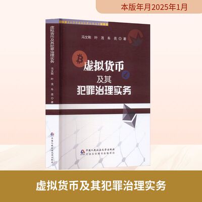虚拟货币及其犯罪治理实务 冯文刚,叶茂,车亮 著 法学理论社科 新华书店正版图书籍 中国人民公安大学出版社