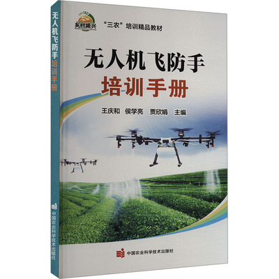 无人机飞防手培训手册 王庆和,侯学亮,贾欣娟 编 大学教材专业科技 新华书店正版图书籍 中国农业科学技术出版社
