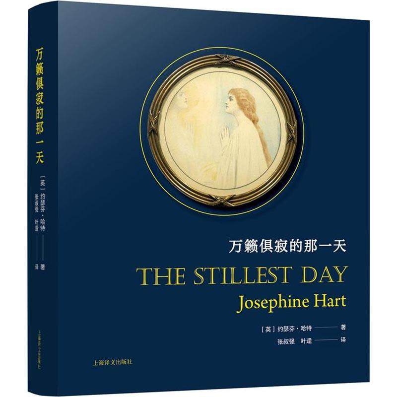 万籁俱寂的那一天 (英)约瑟芬·哈特(josephine) 著 龚容 编 张叔强