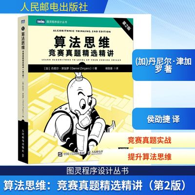 算法思维：竞赛真题精选精讲（第2版） (加)丹尼尔·津加罗(Daniel Zingaro) 著 著 侯劭捷 译 译 程序设计（新）专业科技