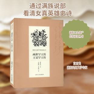两世罕王传 王杲罕王传 富育光,王慧新,王宏刚 综合文学 新华书店正版图书籍 吉林人民出版社