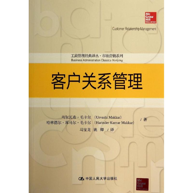 客戶關(guān)系管理 Urvashi Makkar；馬寶龍 等；Harinder Kumar Makkar 著 管理其它大中專 新華書店正版圖書籍 中國人民大學(xué)出版社