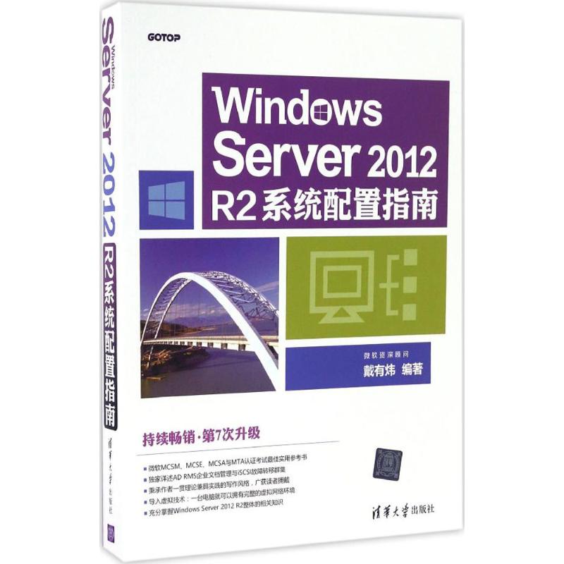 Windows Server2012R2系统配置指南 戴有炜 编著 操作系统（新）专业科技 新华书店正版图书籍 清华大学出版社
