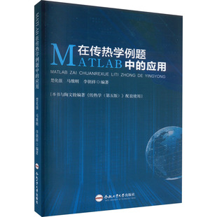 MATLAB在传热学例题中的应用 仿真领域的科研人员和工程技术人员作为参考书籍 新华书店正版图书籍 合肥工业大学出版社