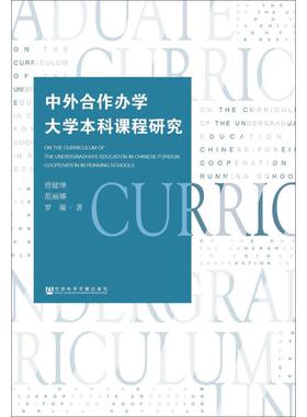 中外合作办学大学本科课程研究 曾健坤,范丽娜,罗璇 著 大学教材文教 新华书店正版图书籍 社会科学文献出版社