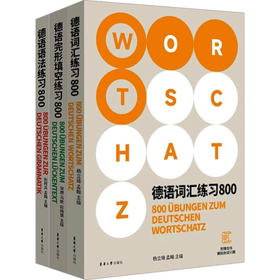 德语练习800系列 语法+词汇+完形填空 全3册  德福德语出国考试覆盖面广解析全面德语语法德国留学资料自学德语自学入门教材