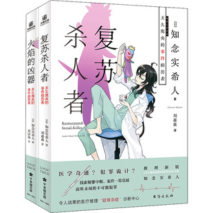 事件病历表 轻小说文学 言情 全2册 都市 青春 著 天久鹰央 火焰 凶器 日 复苏杀人者 译 知念实希人 等 刘淼淼