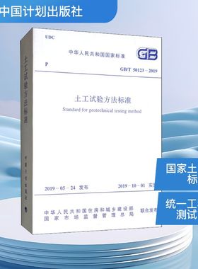 土工试验方法标准 GB/T 50123-2019 中华人民共和国住房和城乡建设部 国家市场监督管理总局 新华正版图书籍 中国计划出版社