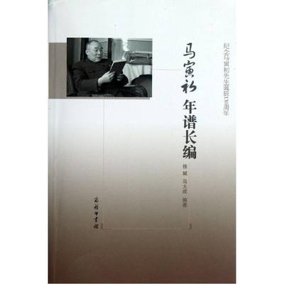 马寅初年谱长编 徐斌   经济理论经管、励志 新华书店正版图书籍 商务印书馆