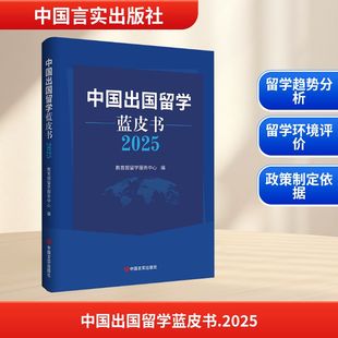 编 社会科学总论文教 新华书店正版 中国出国留学蓝皮书 中国言实出版 教育部留学服务中心 图书籍 社 2025