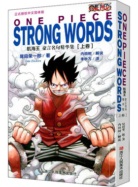 航海王豪言名句精华集 上卷 正式授权中文简体版 (日)尾田荣一郎 著 李秋万 译 漫画书籍文学 新华书店正版图书籍