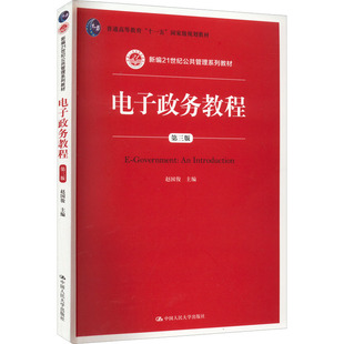 电子政务教程 第3版 赵国俊 编 大学教材大中专 新华书店正版图书籍 中国人民大学出版社