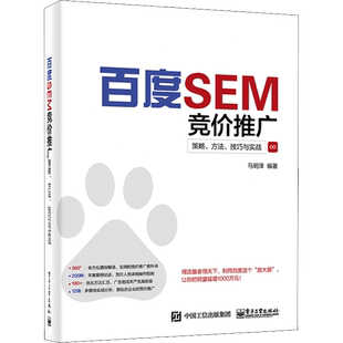百度SEM竞价推广 策略、方法、技巧与实战 马明泽 编 广告营销经管、励志 新华书店正版图书籍 电子工业出版社