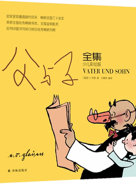 父与子全集 少儿彩绘版 (德)卜劳恩 著 洪佩奇 译 漫画书籍少儿 新华书店正版图书籍 译林出版社