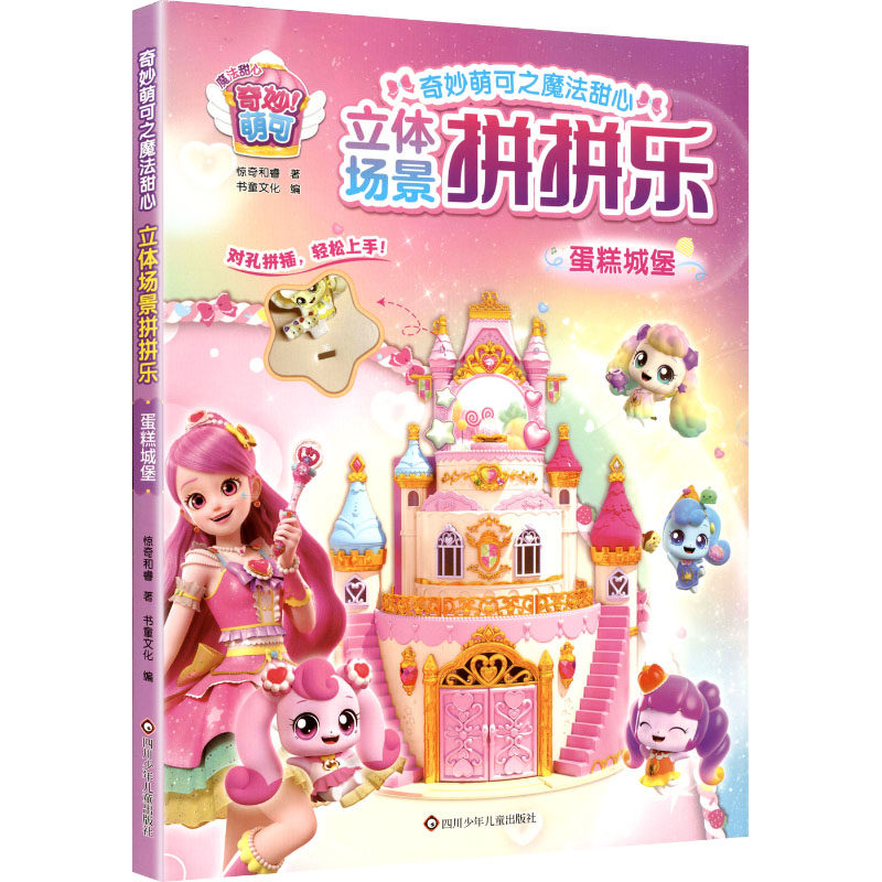 蛋糕城堡/奇妙萌可之魔法甜心.立体场景拼拼乐 惊奇和睿 著 著 书童文化 编 编 少儿艺术/手工贴纸书/涂色书少儿,书籍/杂志/报纸,启蒙认知书/黑白卡/识字卡,淘宝优惠券,粉丝福利购,淘宝优惠卷