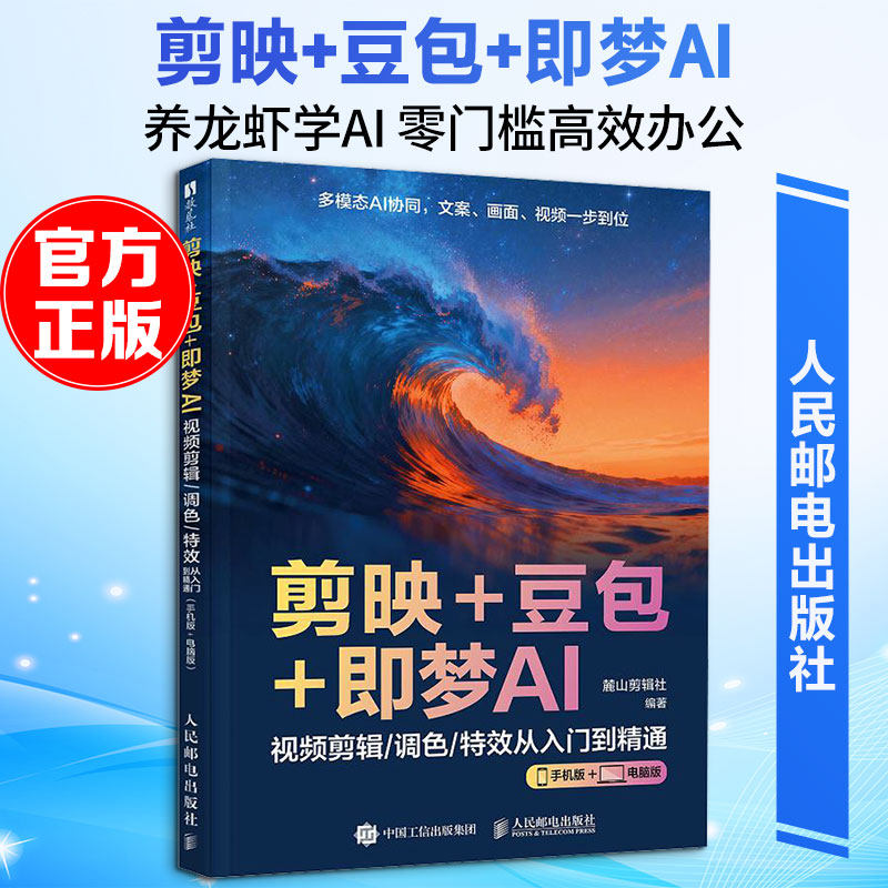 【时光学】剪映+豆包+即梦AI 麓山剪辑社 编 帮助读者迅速掌握运用剪映制作不同类型短视频的方法 人民邮电出版社