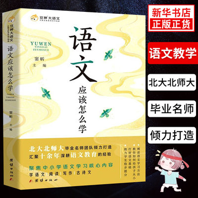 语文应该怎么学 窦昕 语文学习如何打底子 把握现代文阅读文言文古诗词写作的考点要义摸索出题人的意图掌握应试技巧