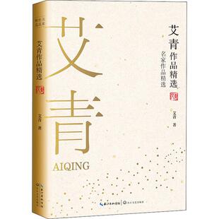 文学作品集文学 著 新华书店正版 图书籍 社 艾青作品精选 长江文艺出版 艾青