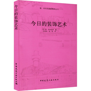 法 张悦 中国建筑工业出版 社 装 饰艺术 著 新华书店正版 译 勒·柯布西耶 家居风水类书籍专业科技 图书籍 孙凌波 今日