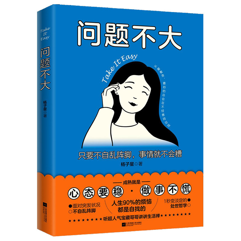 问题不大:只要不自乱阵脚,事情就不会糟 杨子星 著 励志社科 新华书店