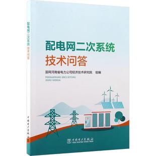 配电网二次系统技术问答 国网河南省电力公司经济技术研究院 组编 编 建筑/水利(新)专业科技 新华书店正版图书籍