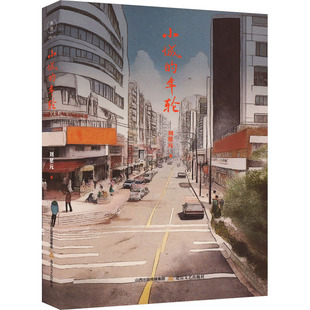 小城的年轮 刘星元 著 现代/当代文学文学 新华书店正版图书籍 北岳文艺出版社
