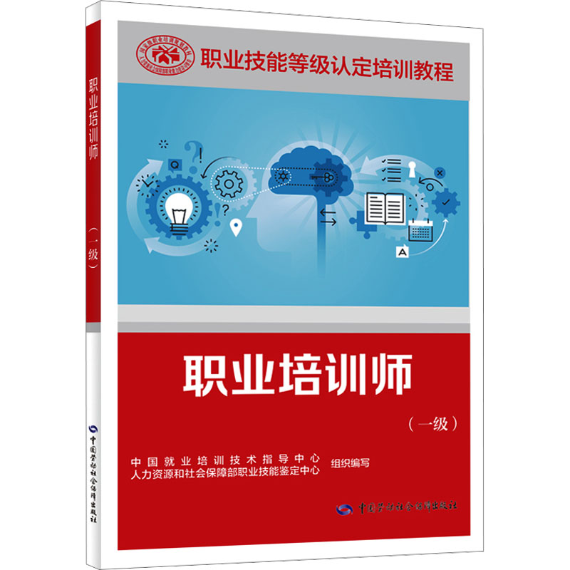 职业培训师一级中国就业培训技术指导中心人力资源和社会保障部职业技能鉴定中心编职业培训师国家职业技能标准-封面