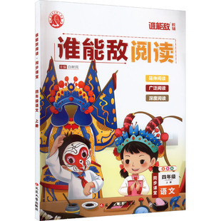 谁能敌阅读 同步课堂 4年级语文 上册 全彩版 白树民 编 小学教材文教 新华书店正版图书籍 延边大学出版社