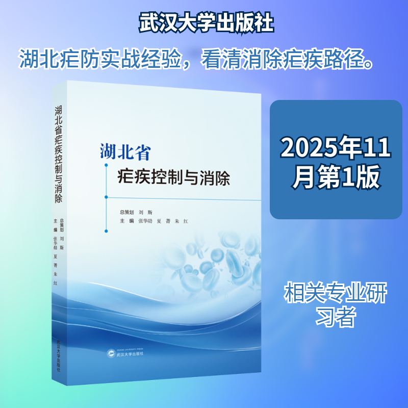 湖北省疟疾控制与消除 张华勋,夏菁,朱红 主编 编 预防医学、卫生学生活 新华书店正版图书籍 武汉大学出版社