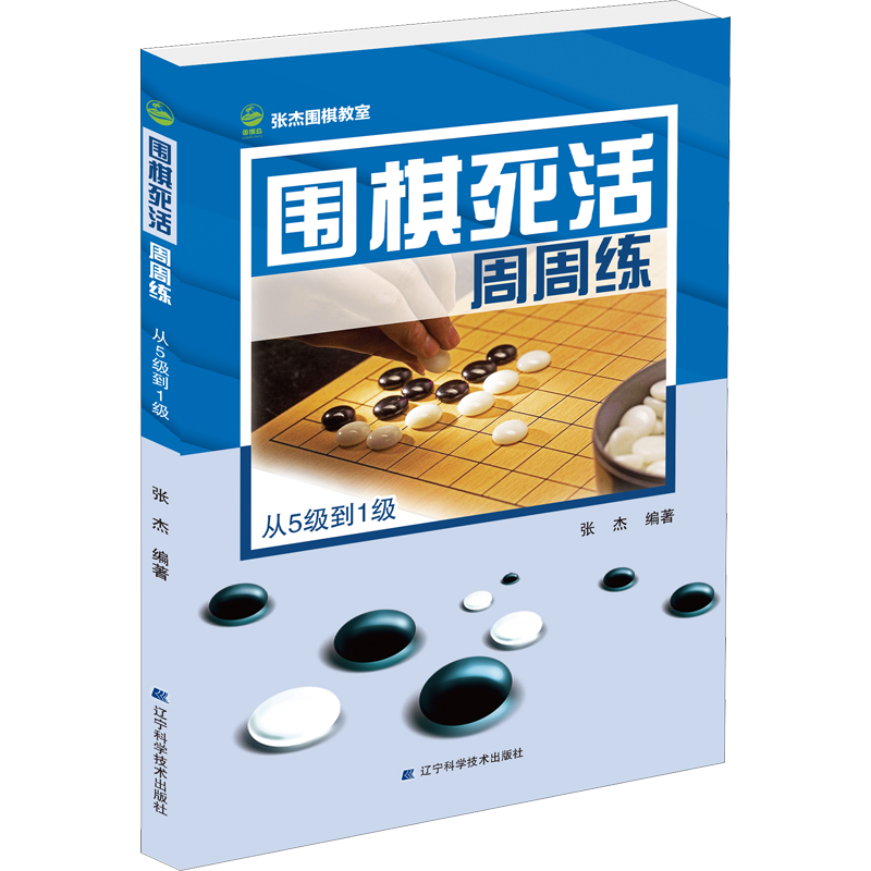 围棋死活周周练 从5级到1级 张杰 编 体育运动(新)文教 新华书店正版图书籍 辽宁科学技术出版社
