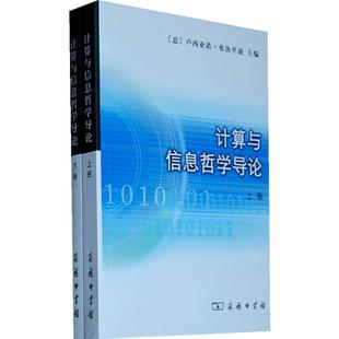 网络通信 全两册 刘钢 计算与信息哲学导论 新 图书籍 卢西亚诺·弗洛里迪 新华书店正版 意 商务印书馆 著 专业科技 译