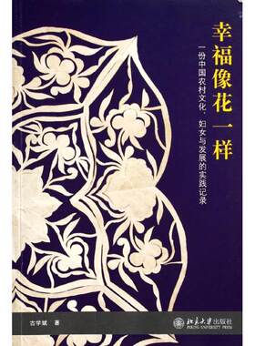 幸福像花一样  古学斌 著作 社会科学总论经管、励志 新华书店正版图书籍 北京大学出版社