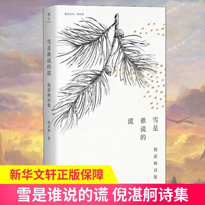 雪是谁说的谎 倪湛舸诗集 以丰富而奇诡意象 来传递自身对于生命 哲学和世界的感受与思考 上海三联文化传播有限公司
