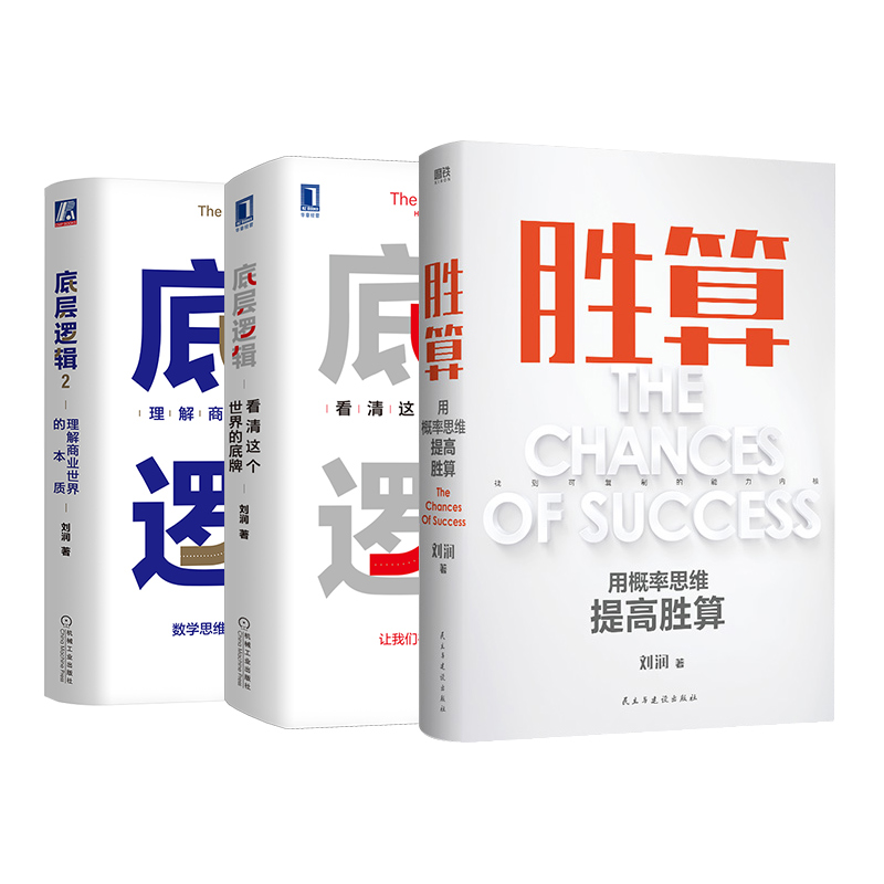 刘润作品 底层逻辑12+胜算 刘润 著 自由组合套装经管、励志 新华书店正版图书籍 机械工业出版社等
